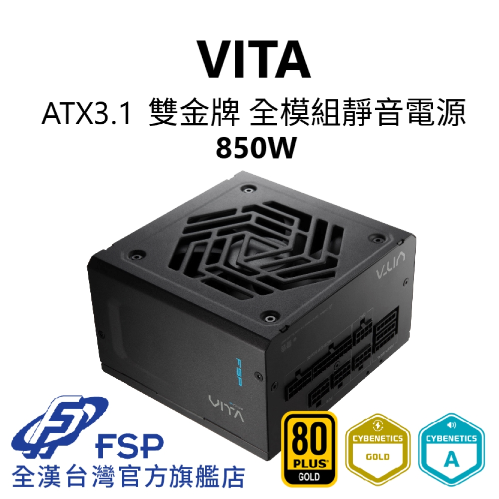 【全漢FSP】VITA 850W ATX3.1 雙金牌全模組電源 純黑 (扁線材、液壓軸承風扇)