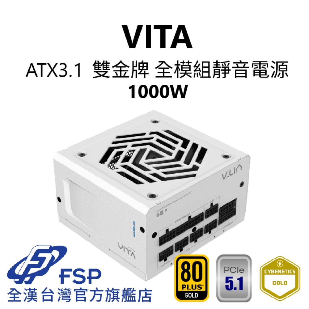 【全漢FSP】VITA 1000W ATX3.1 雙金牌全模組電源 純白 (扁線材、液壓軸承風扇)