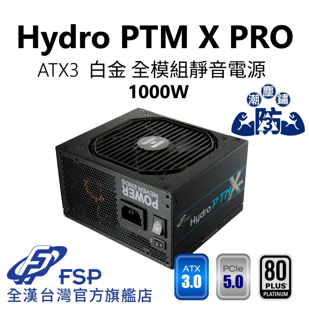 【全漢FSP】Hydro PTM X PRO 1000W ATX3 PCIe5 白金全模組電源 (全日系、工業級防潮防塵防鏽、ECO溫控)