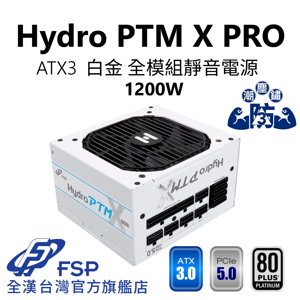 【全漢FSP】Hydro PTM X PRO 1200W ATX3 PCIe5 白金全模組電源 純白 (全日系、工業級防潮防塵防鏽)