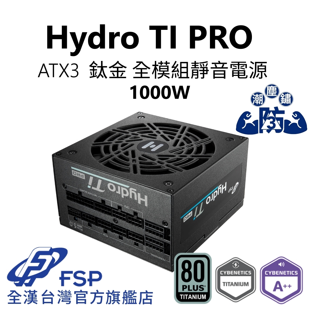 【全漢FSP】Hydro TI PRO 1000W ATX3 PCIe5 鈦金全模組電源 (全日系、防潮防塵防鏽、A++ 噪音認證)