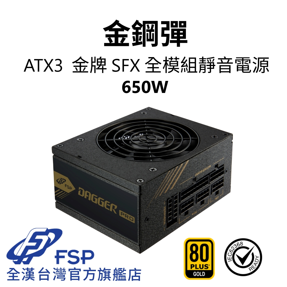 【全漢FSP】金鋼彈 650W ATX3 金牌 SFX全模組電源 (全日系、黑扁線、附ATX轉接架、長效安靜92mm風扇)