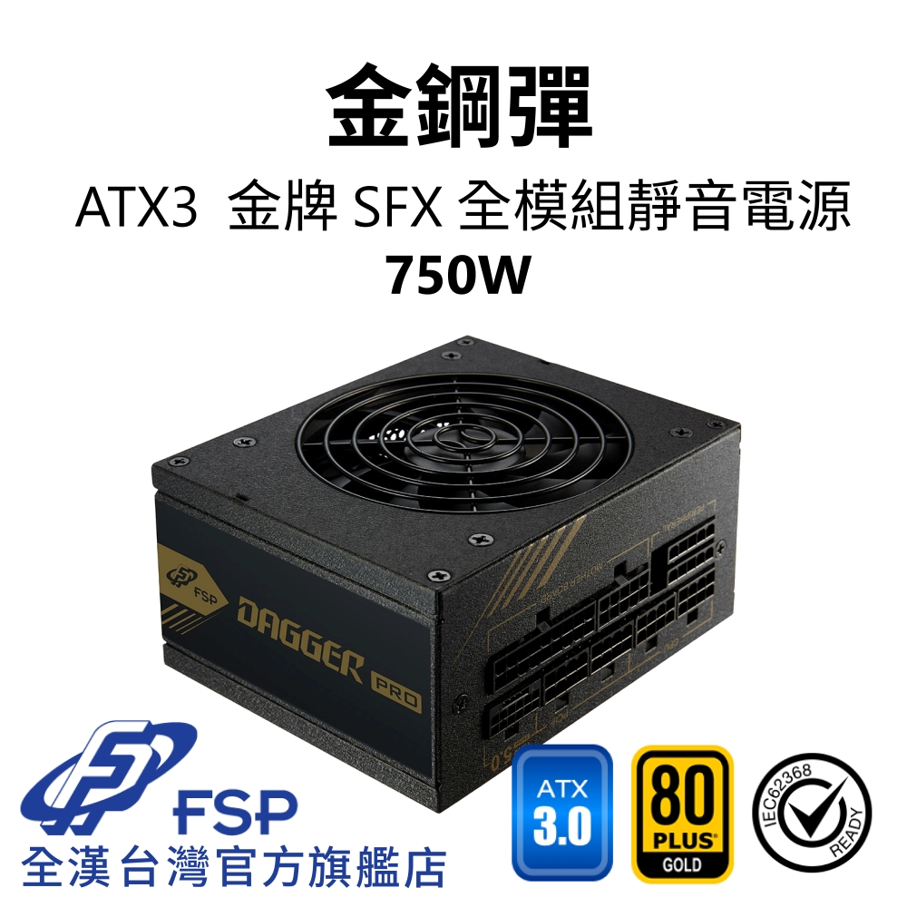 【全漢FSP】金鋼彈 750W ATX3 PCle5 金牌 SFX全模組電源 (全日系、黑扁線、長效安靜92mm風扇)