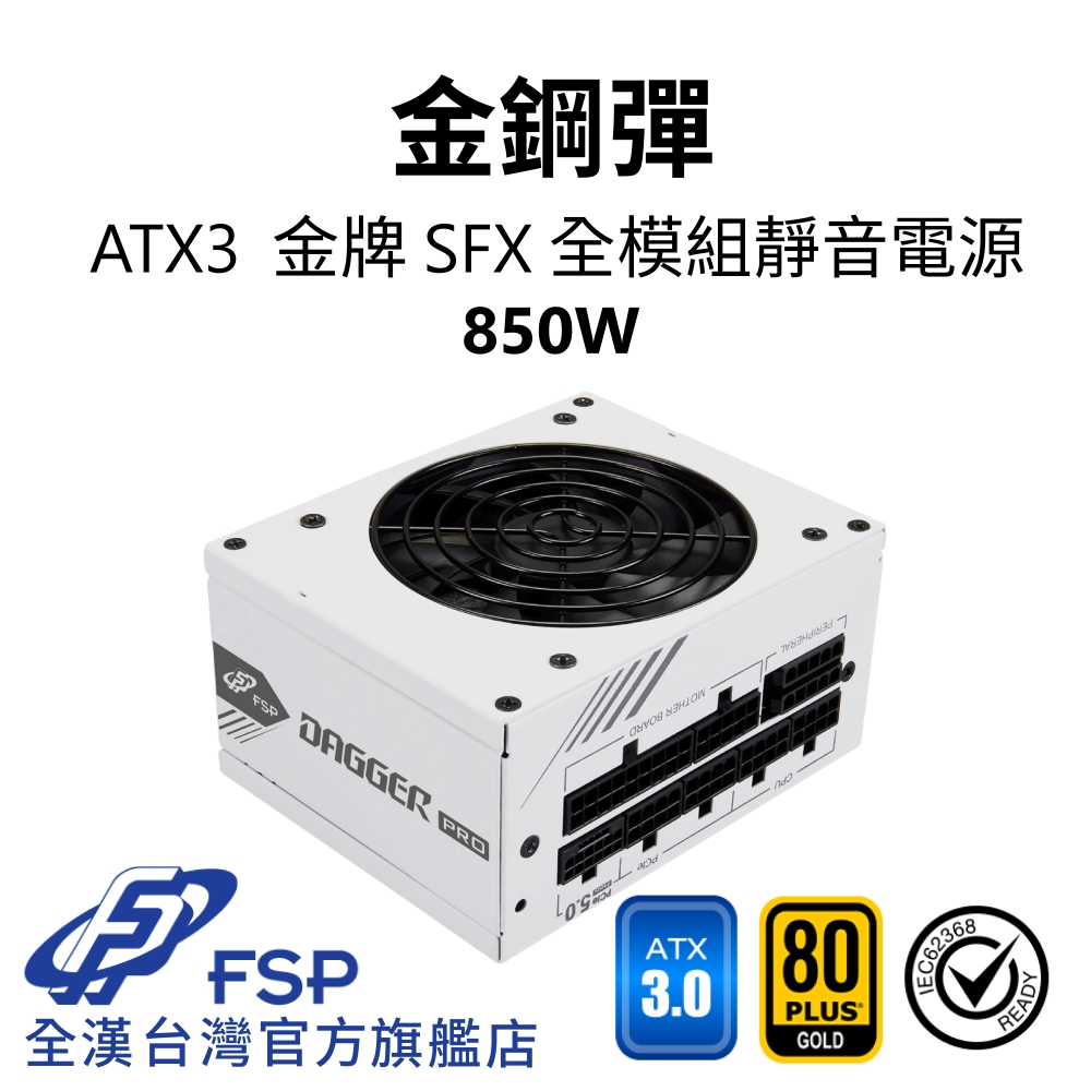 【全漢FSP】金鋼彈 850W ATX3 PCle5 金牌 SFX全模組電源 純白 (全日系、黑扁線、長效安靜92mm風扇)