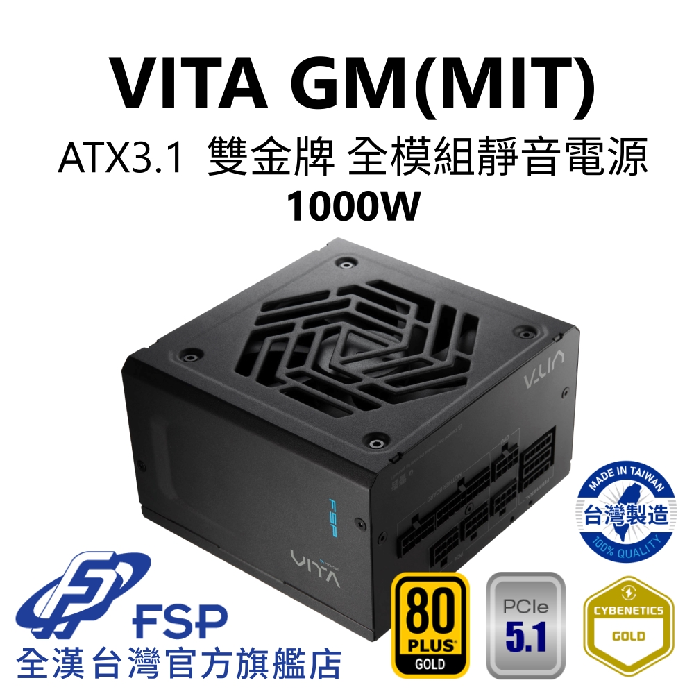【全漢FSP】VITA GM MIT 1000W ATX3.1 PCle5.1 雙金牌全模組電源 純黑 (臺灣製造/扁線材)