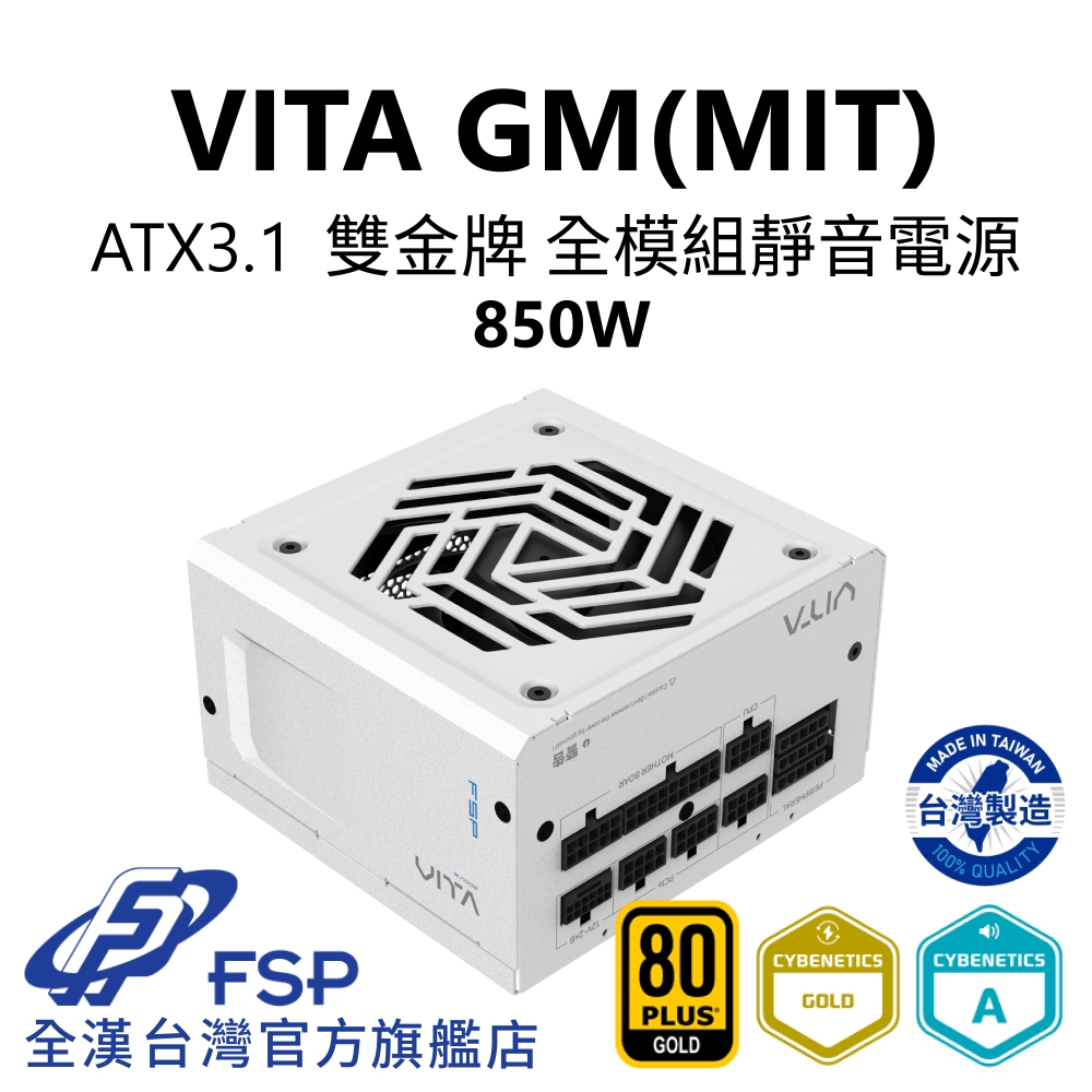 【全漢FSP】VITA GM MIT 850W ATX3.1 PCle5.1 雙金牌全模組電源 純白 (臺灣製造/扁線材/A級低噪認證)