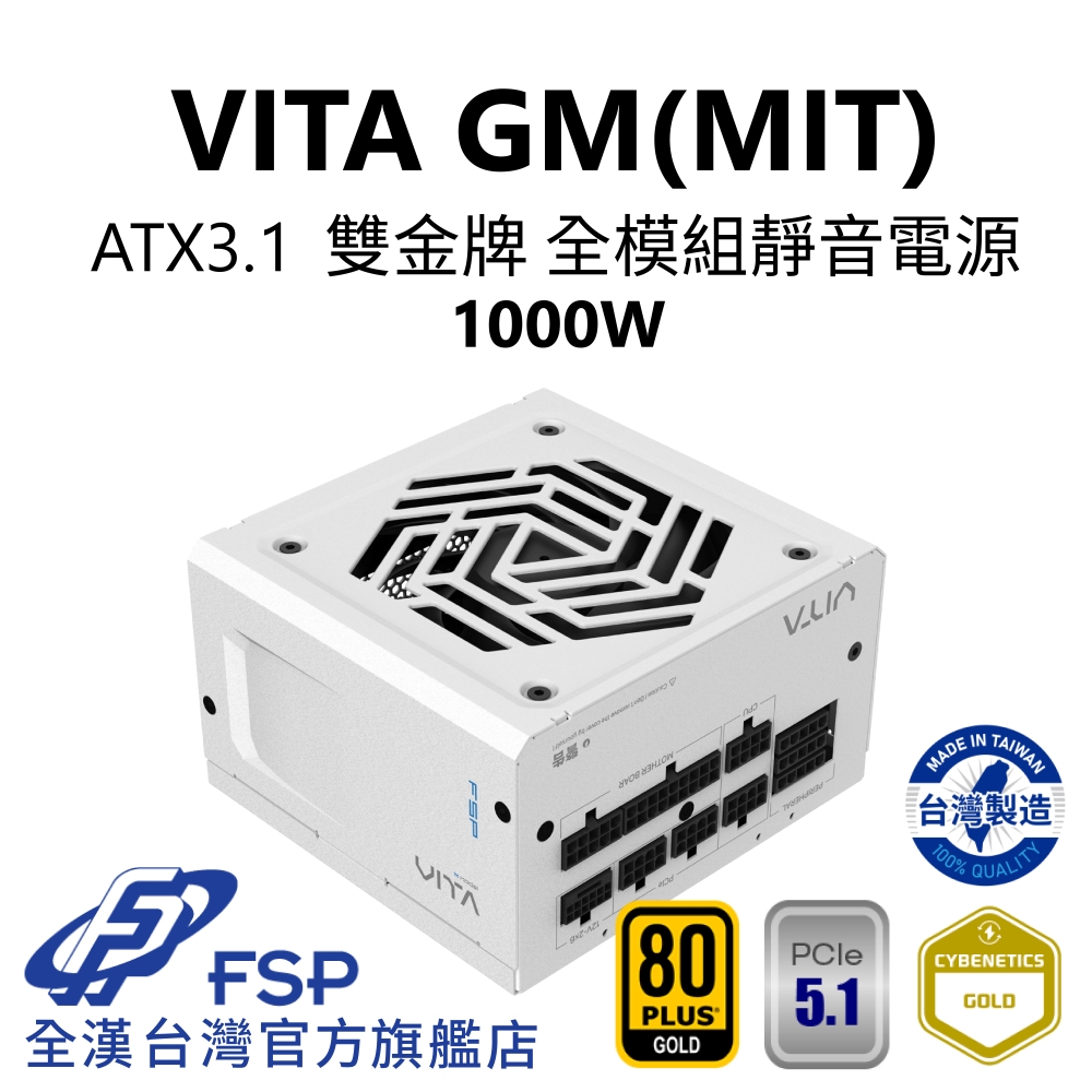 【全漢FSP】VITA GM MIT 1000W ATX3.1 PCle5.1 雙金牌全模組電源 純白 (臺灣製造/扁線材)