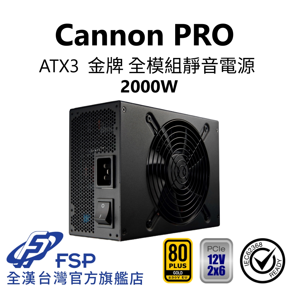 【全漢FSP】Cannon PRO 2000W ATX3 金牌全模組電源 (黑扁線/H++)