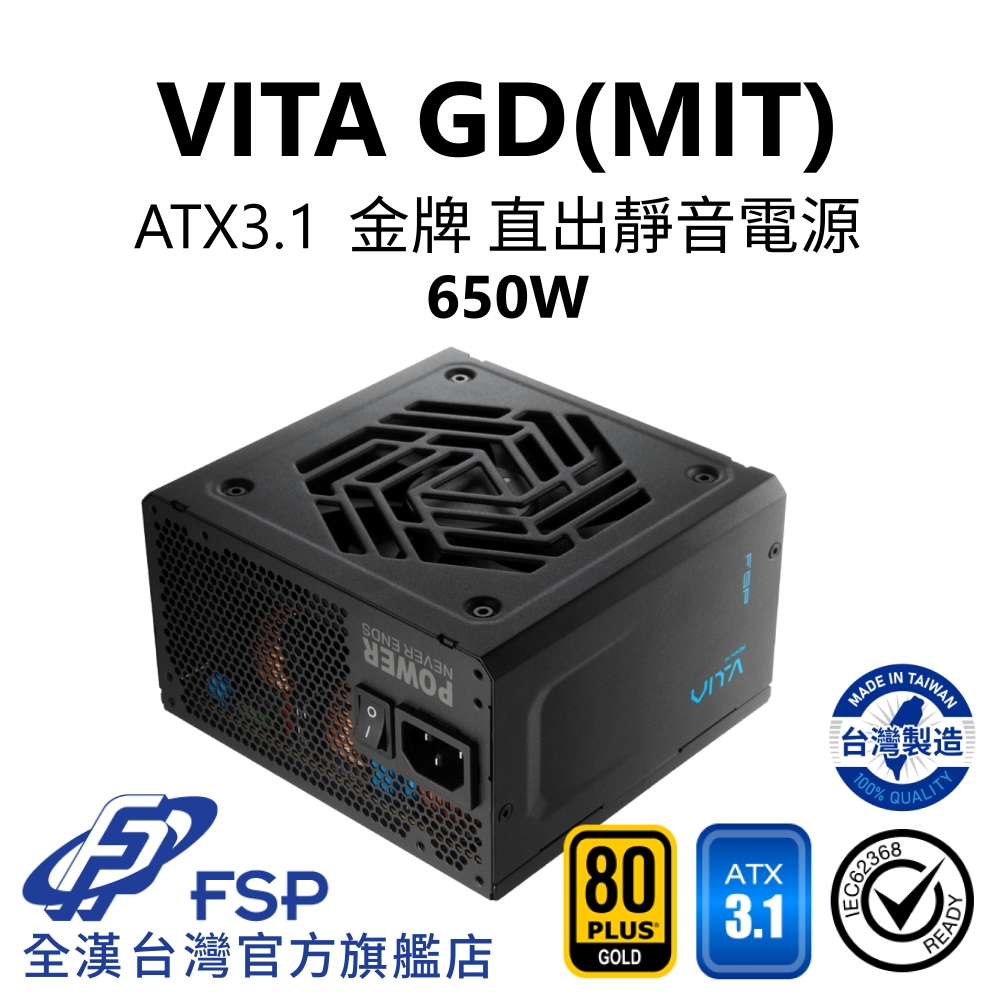 【全漢FSP】VITA GD MIT 650W ATX3.1 金牌直出電源 (臺灣製造/扁線材)