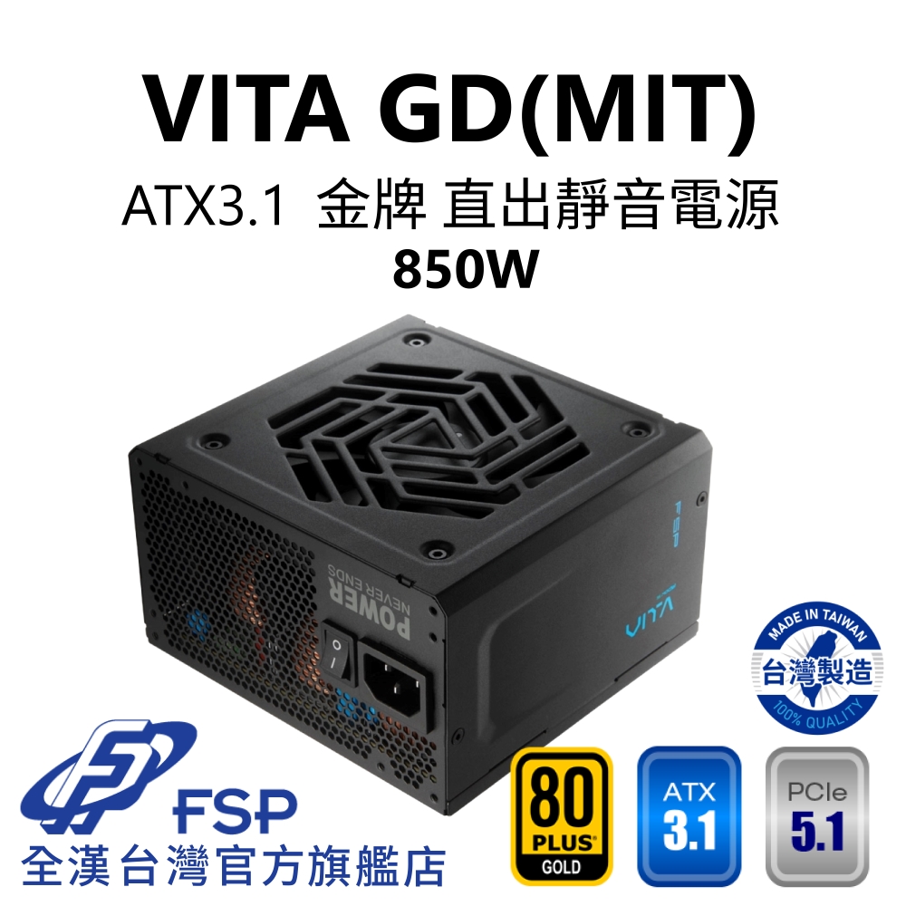 【全漢FSP】VITA GD MIT 850W ATX3.1 PCle5.1 金牌直出電源 (臺灣製造/扁線材)