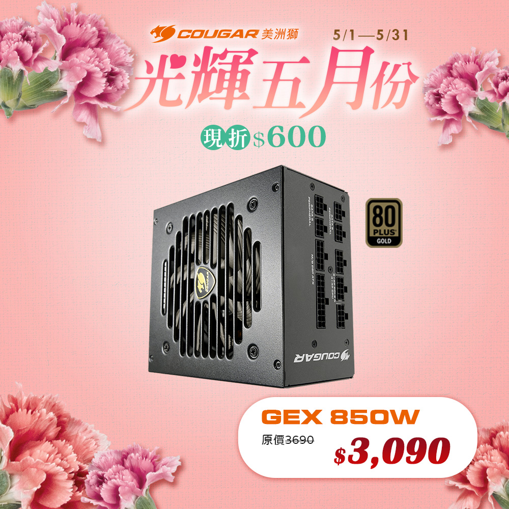 【COUGAR 美洲獅】GEX 850W 80PLUS 金牌 電源供應器 五年保固