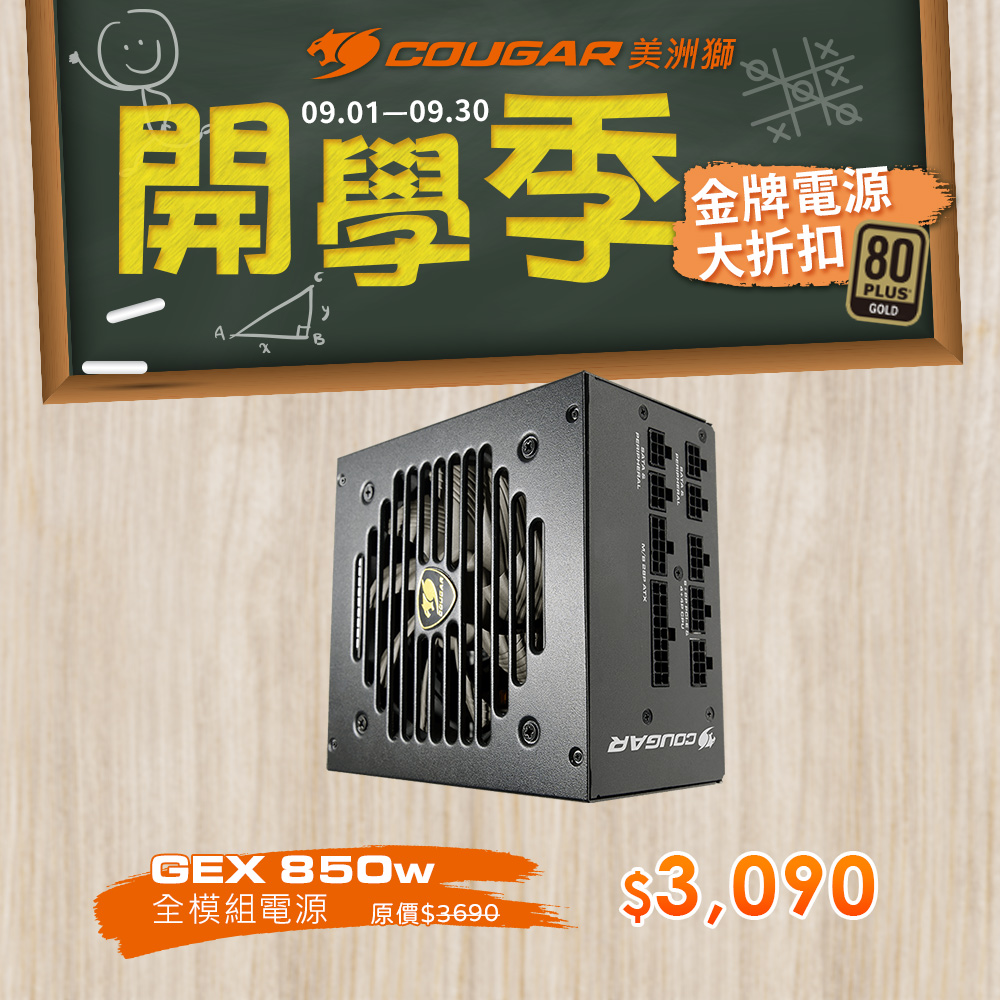 【COUGAR 美洲獅】GEX 850W 80PLUS 金牌 電源供應器 五年保固