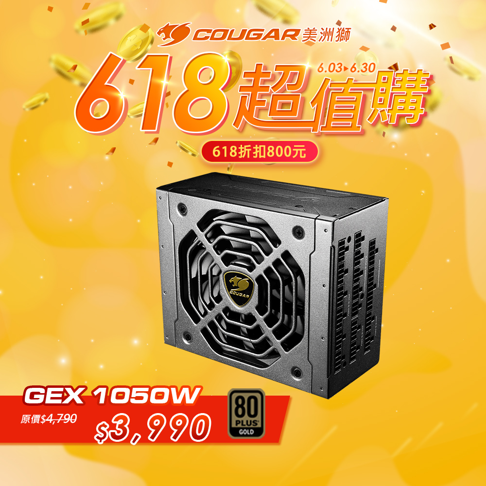 【COUGAR 美洲獅】GEX 1050W 80PLUS 金牌 全模組電源供應器