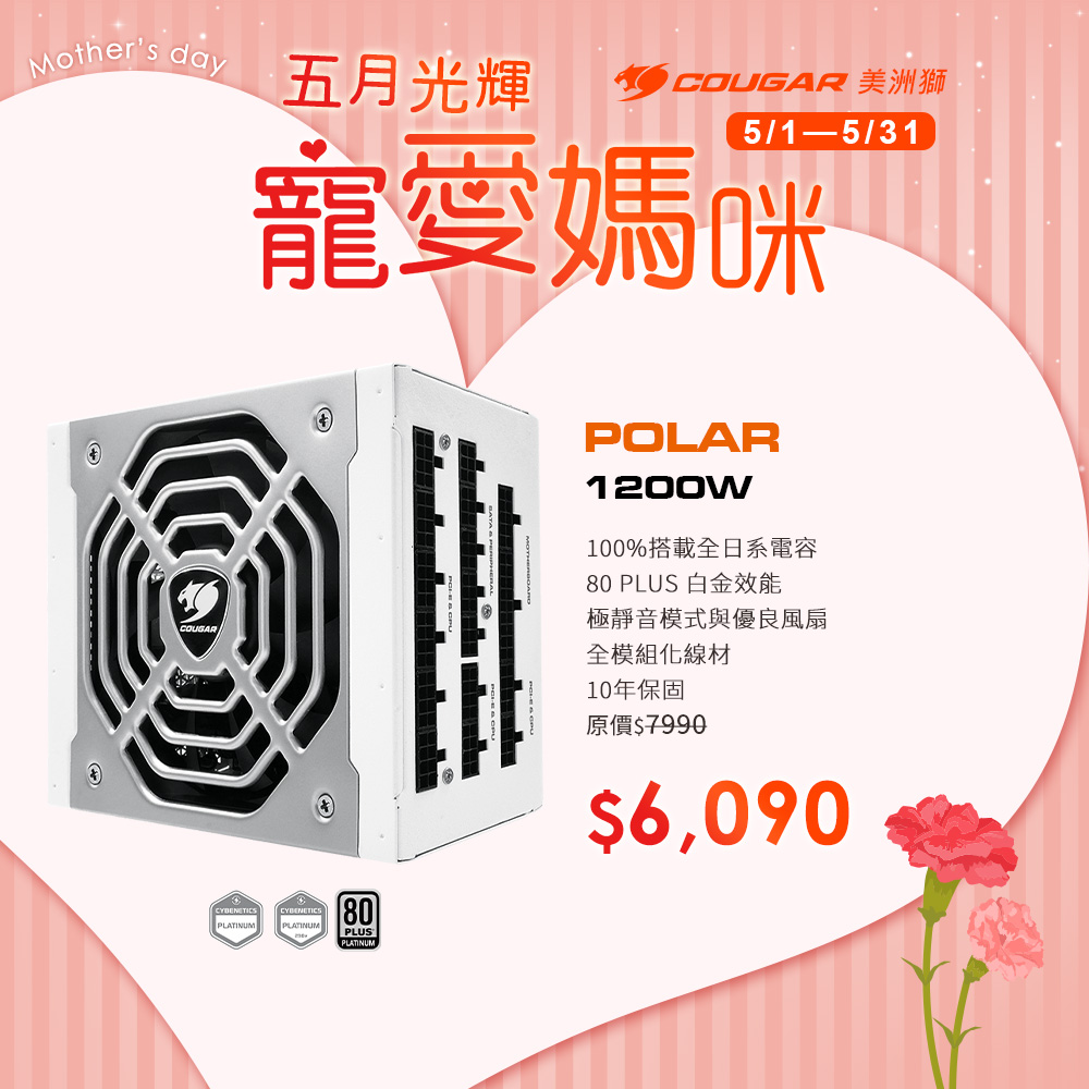 【COUGAR 美洲獅】POLAR 1200W 白金牌 電源供應器