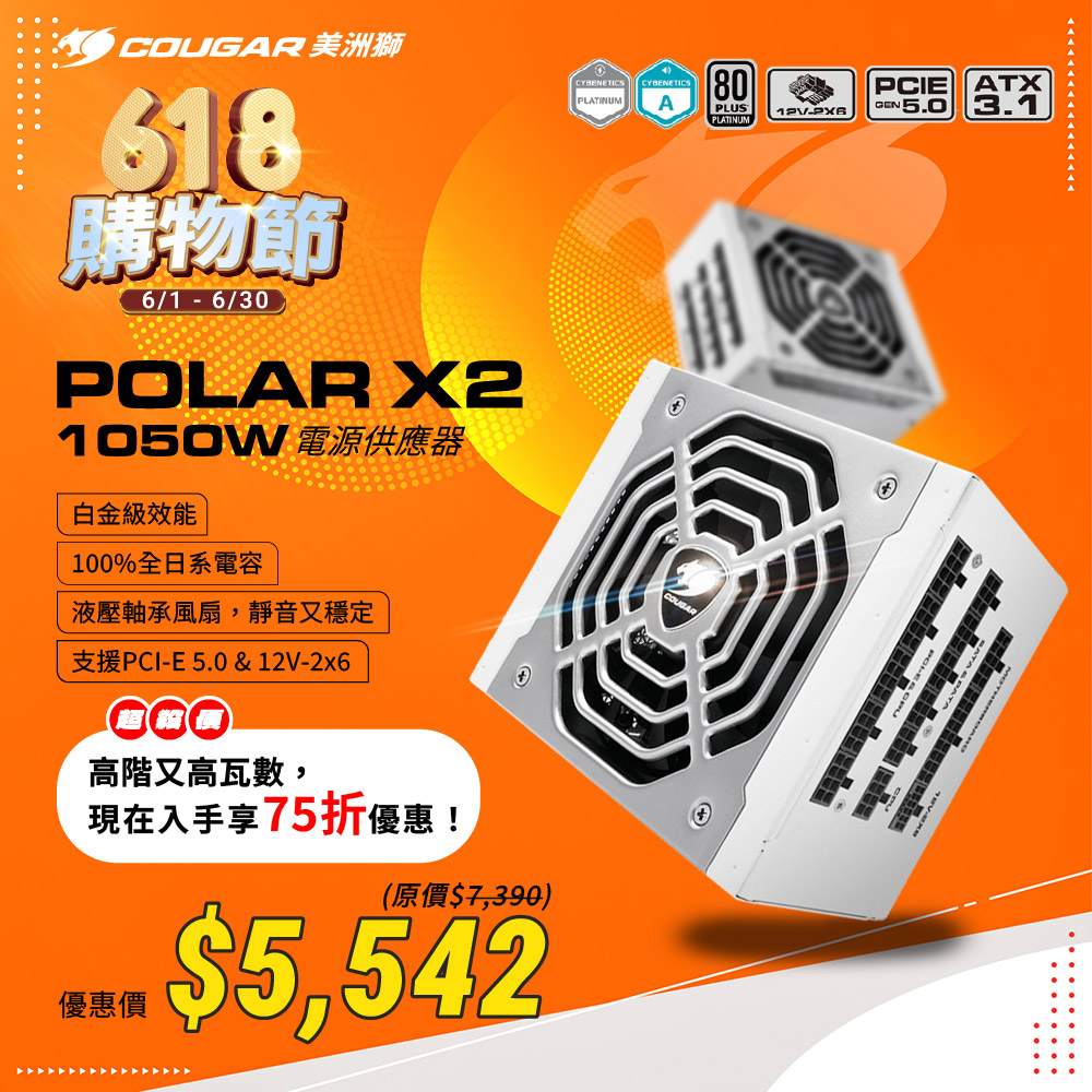 【COUGAR 美洲獅】POLAR X2 1050w 電源供應器 白金牌