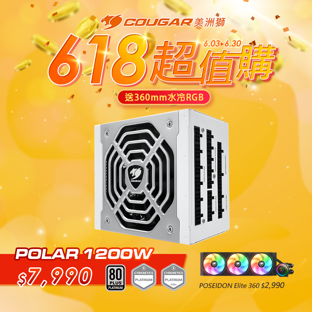 【COUGAR 美洲獅】POLAR 1200W 白金牌 電源供應器