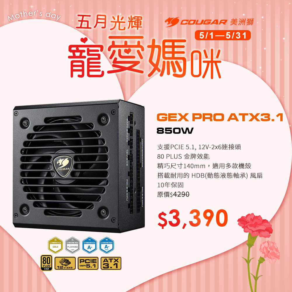 【COUGAR 美洲獅】GEX PRO 850W ATX3.1 金牌全模組電源供應器