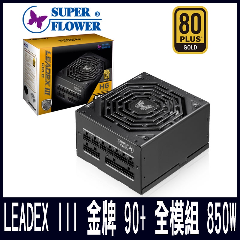 振華 LEADEX III 金牌 90+ 全模組 850W