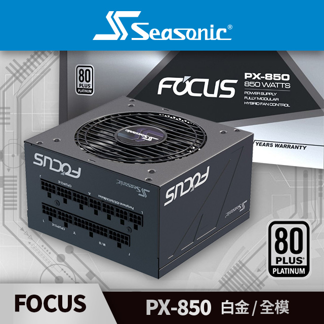 海韻 Seasonic FOCUS PX 850 白金 / 全模 電源供應器
