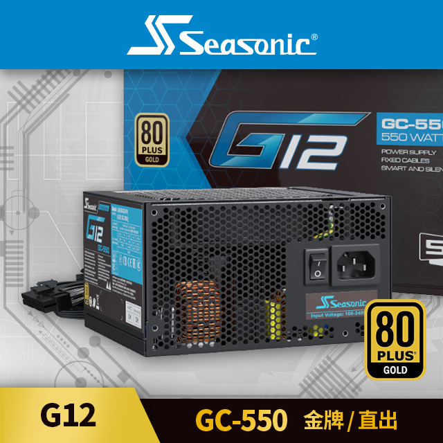海韻 Seasonic G12 GC 550 金牌/直出 電源供應器
