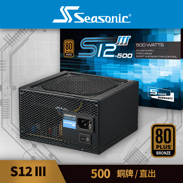 海韻 Seasonic S12III-500 銅牌/直出 電源供應器