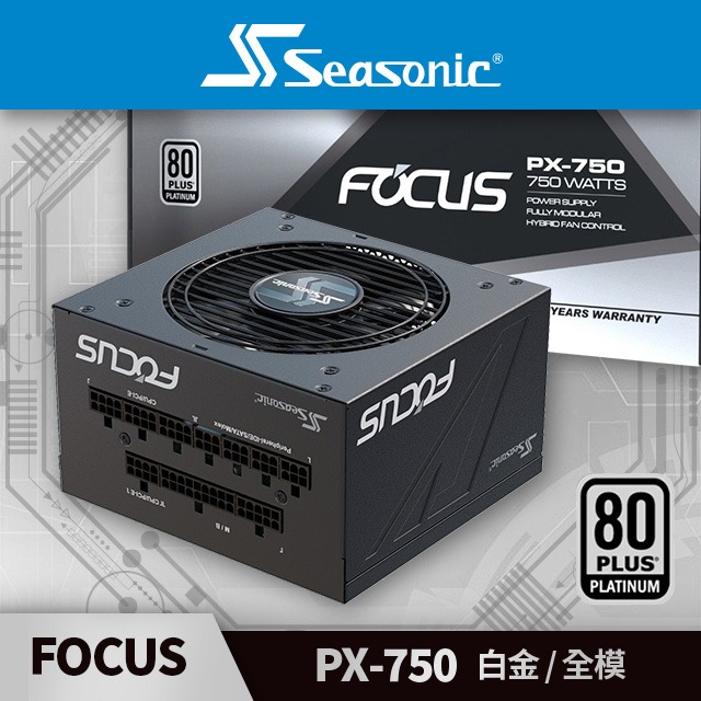 海韻 Seasonic FOCUS PX 750 白金/全模 電源供應器