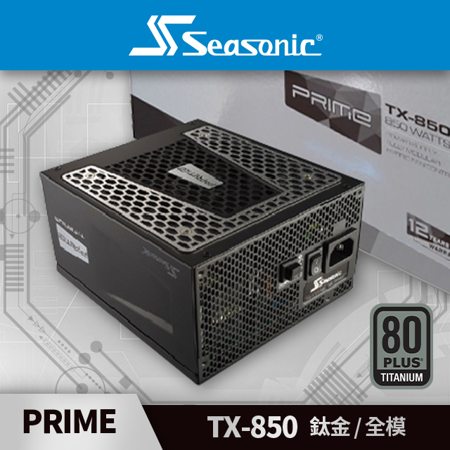 海韻 Seasonic PRIME TX-850 鈦金/全模 電源供應器