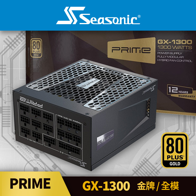 海韻 Seasonic PRIME GX 1300 金牌 / 全模 電源供應器