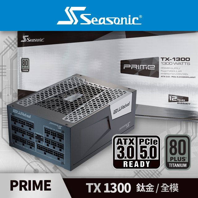 海韻 Seasonic PRIME TX 1300 (ATX 3.0) 鈦金/全模 電源供應器