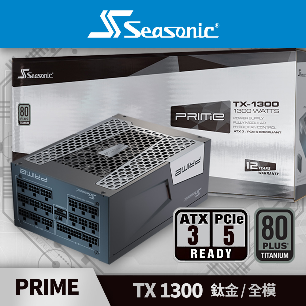 海韻 Seasonic PRIME TX 1300 (ATX 3.0) 鈦金/全模 電源供應器