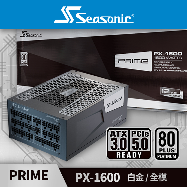 海韻 Seasonic PRIME PX 1600 (ATX 3.0) 白金/全模 電源供應器