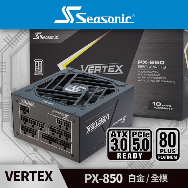 海韻 Seasonic VERTEX PX 850 白金/全模 電源供應器