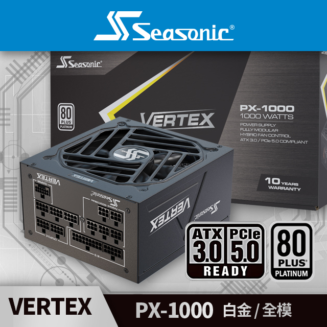 海韻 Seasonic VERTEX PX 1000 白金/全模 電源供應器