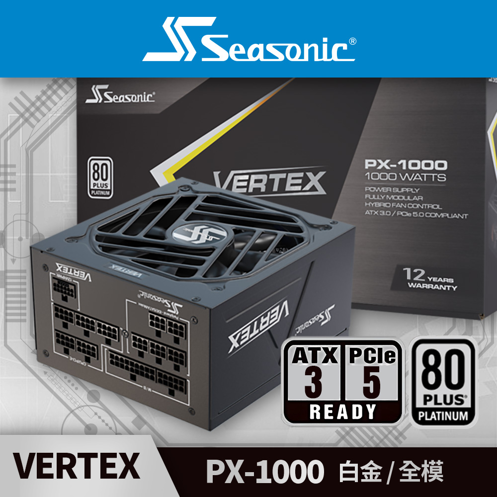 海韻 Seasonic VERTEX PX 1000 白金/全模 電源供應器