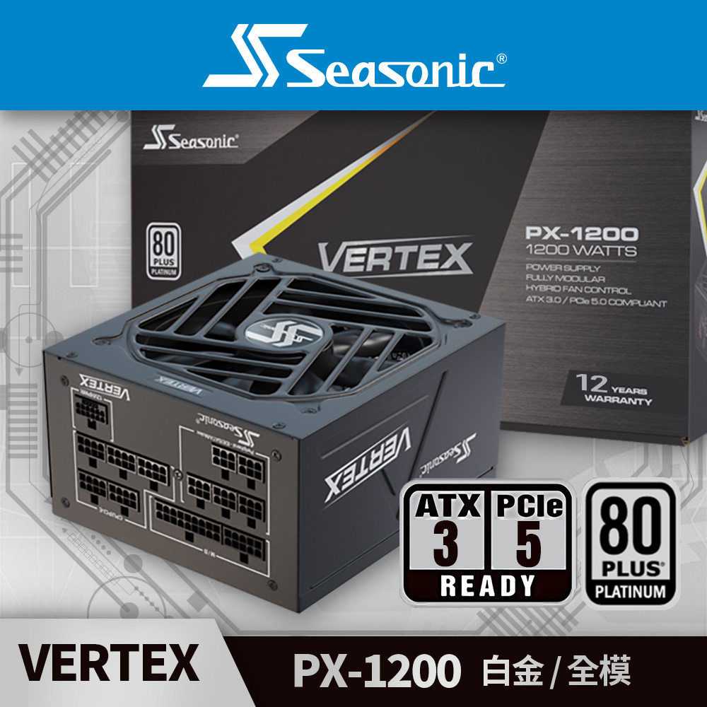 海韻 Seasonic VERTEX PX 1200 白金/全模 電源供應器