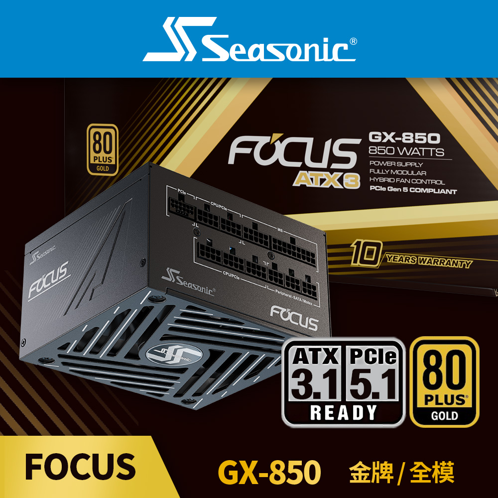 海韻 Seasonic ATX3 FOCUS GX 850 金牌/全模 電源供應器