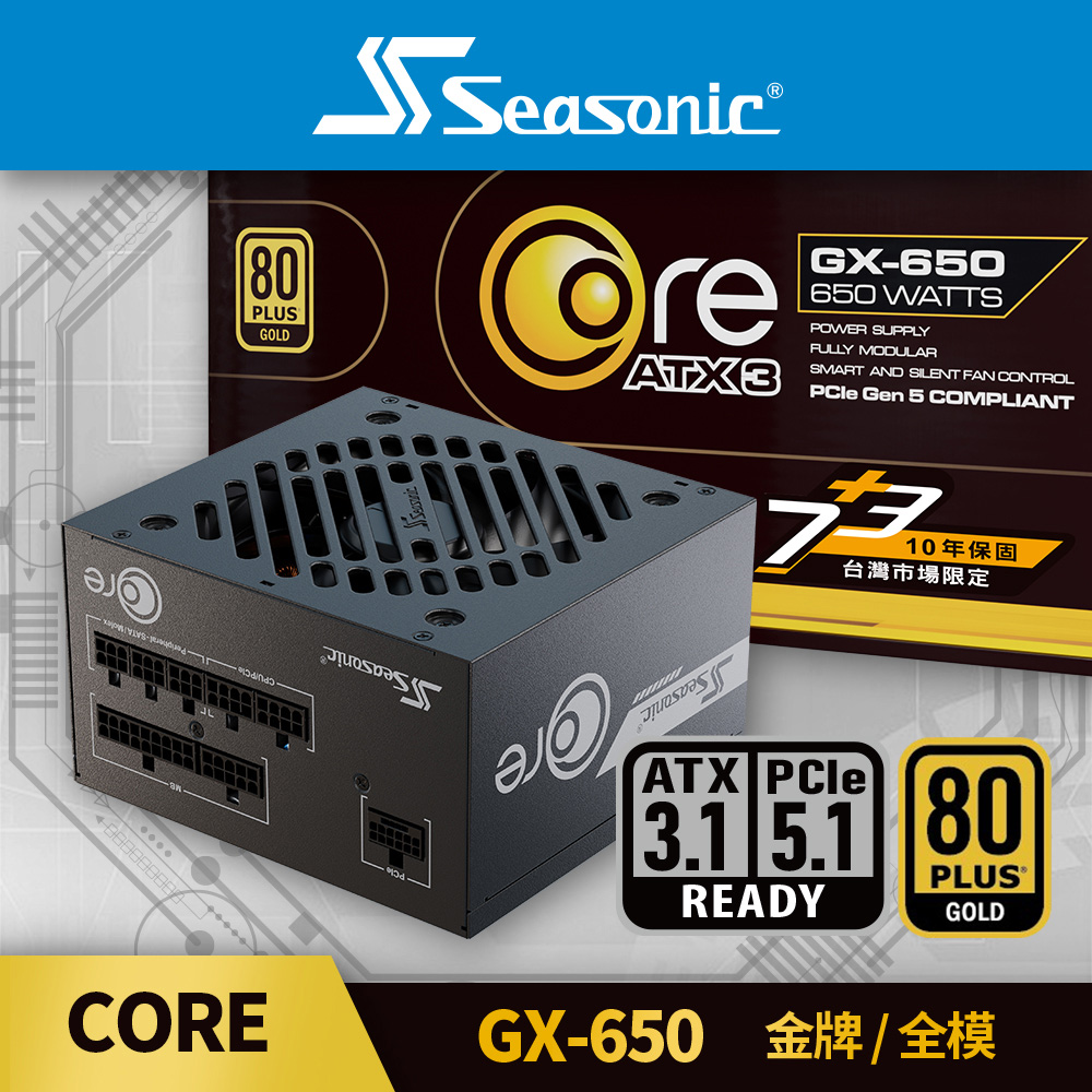 海韻 Seasonic ATX3 CORE GX 650 金牌/全模 電源供應器