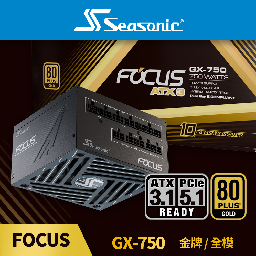 海韻 Seasonic ATX3 FOCUS GX 750 金牌/全模 電源供應器