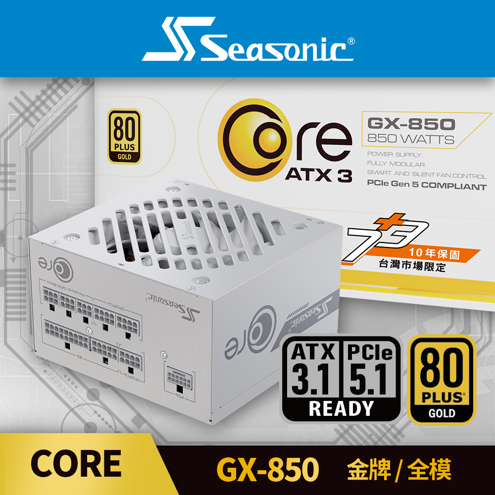 海韻 Seasonic ATX3 CORE GX 850 金牌/全模 電源供應器 (白色)