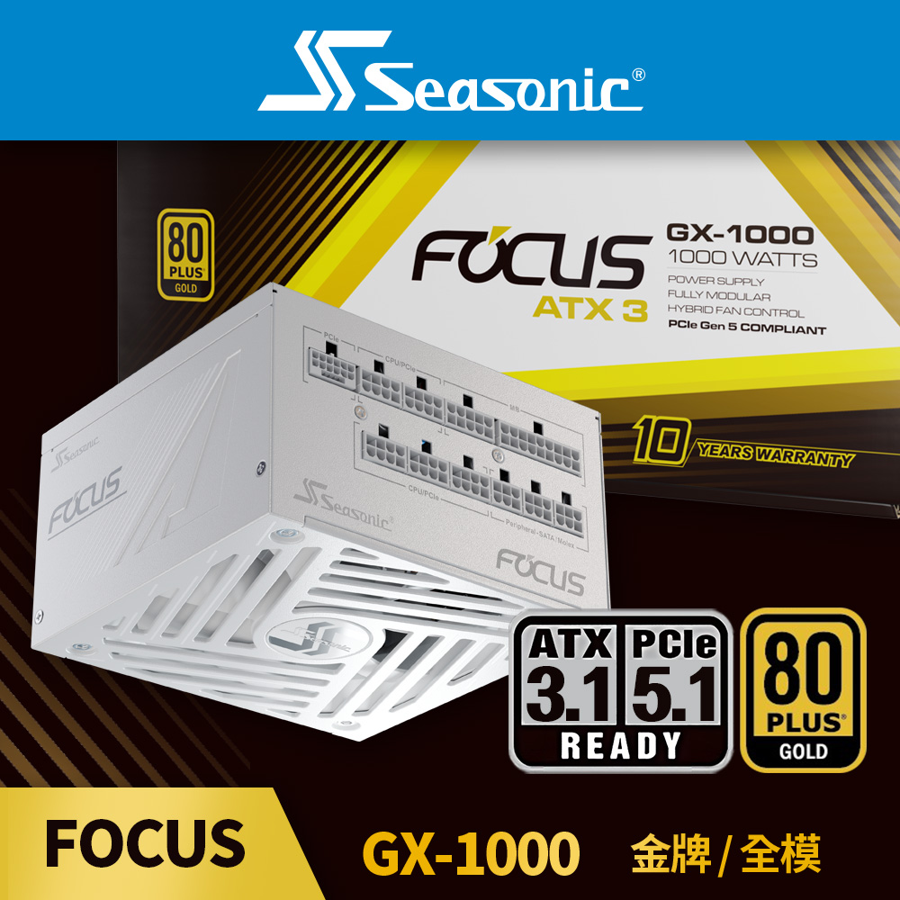 海韻 Seasonic ATX3 FOCUS GX 1000 金牌/全模 電源供應器 (白色)