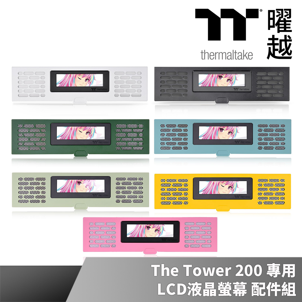 Thermaltake曜越 LCD液晶螢幕配件組 (透視The Tower 200專用)_AC-066-OOXNAN-A1