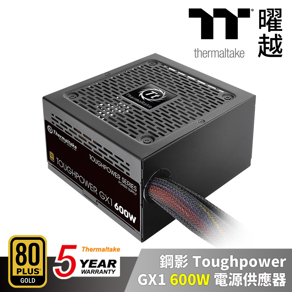 Thermaltake曜越 鋼影 Toughpower GX1 600W 金牌 五年保 電源供應器
