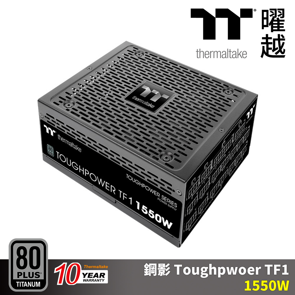 Thermaltake曜越 鋼影 Toughpwoer TF1 1550W 電源供應器 鈦金牌 十年保固 全模組 超頻 高階需求設計