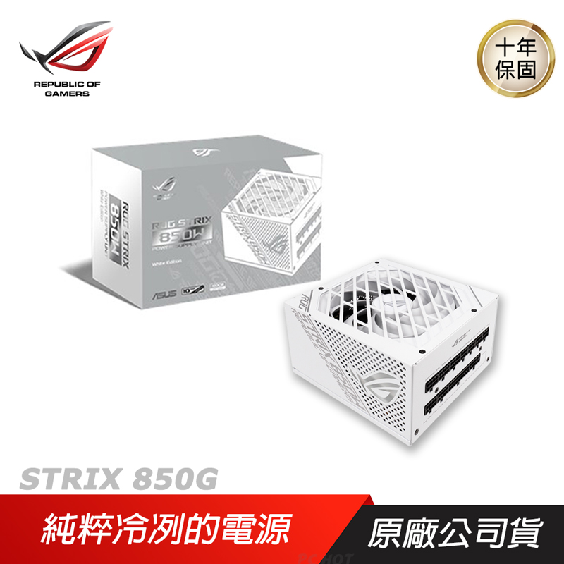 ASUS 華碩 ROG STRIX 850G 850W 金牌電源供應器 全模組 PSU 電源供應器