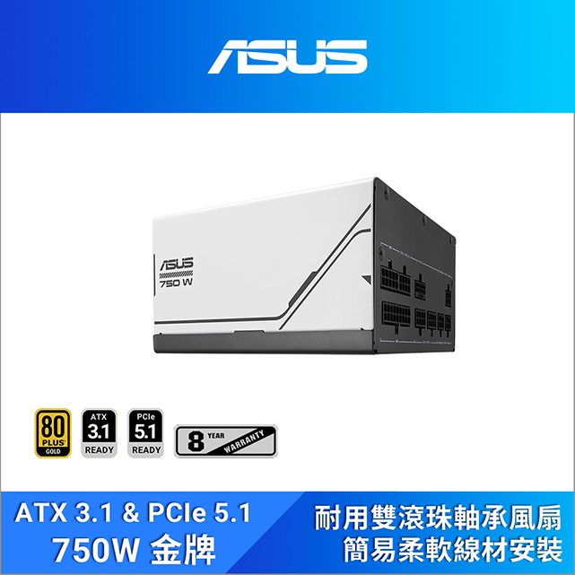 ASUS 華碩 Prime 750W ATX3.0 金牌電源供應器