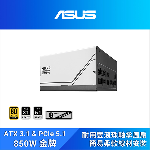 ASUS 華碩 Prime 850W ATX3.0 金牌電源供應器