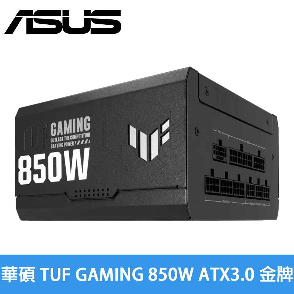 華碩 TUF GAMING 850W ATX3.0 金牌電源供應器