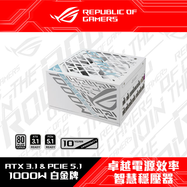 ASUS 華碩 ROG STRIX 1000W 朝競白 白金牌 ATX3.1電源供應器
