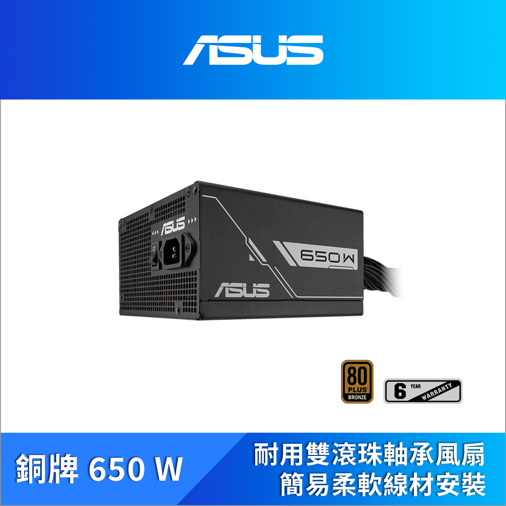 ASUS華碩 Prime 650W 銅牌電源供應器