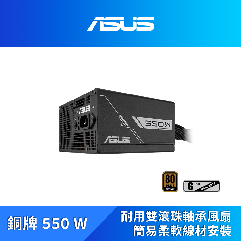 ASUS華碩 Prime 550W 銅牌電源供應器
